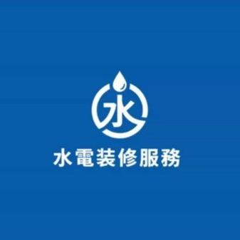 提供翻修服務的專家水電 澤銘