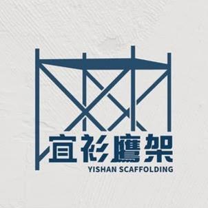 觀音鷹架出租廠商推薦宜衫鷹架工程