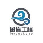 新竹市拆除工程公司推薦風偉土木包工業