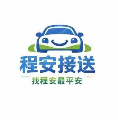 程安接送