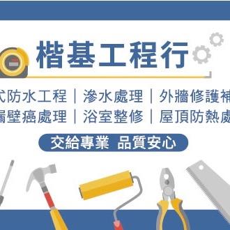 苗栗矽利康工程廠商推薦楷基工程行