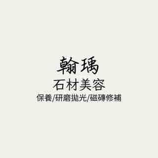翰瑀石材美容