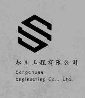提供清水模服務的專家松川工程有限公司