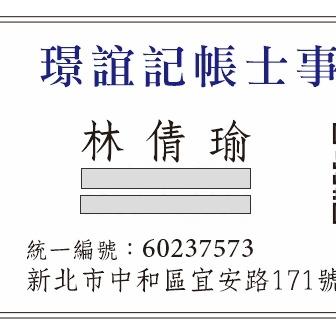 提供所得稅信用卡服務的專家林倩瑜