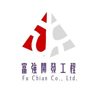 提供統編服務的專家富強開發工程有限公司
