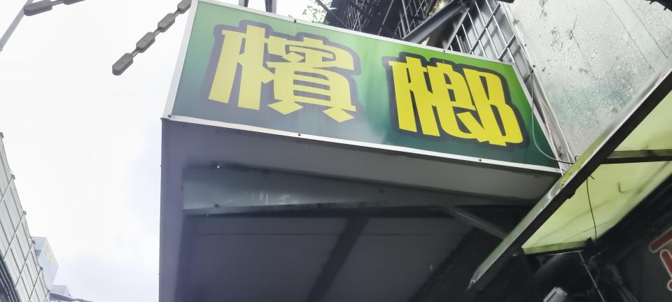 招牌製作案件圖片