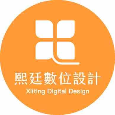 熙廷數位設計 Xiiting Digital Design