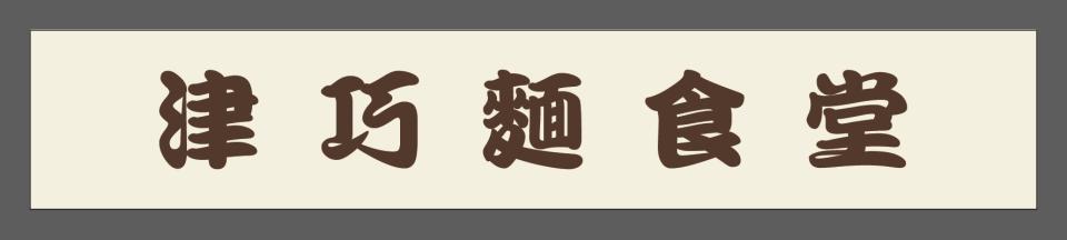 招牌製作案件圖片