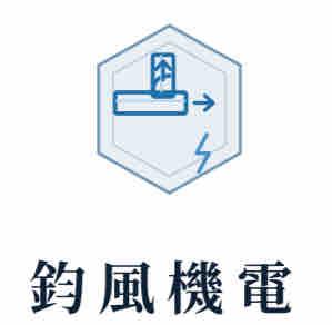 宗翰/通風系統工程/水電服務