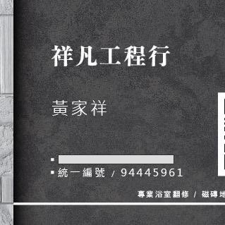 新竹文化石裝潢師傅推薦祥凡工程行