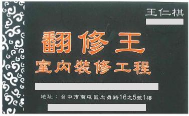提供翻修服務的專家翻修王室內裝修工程