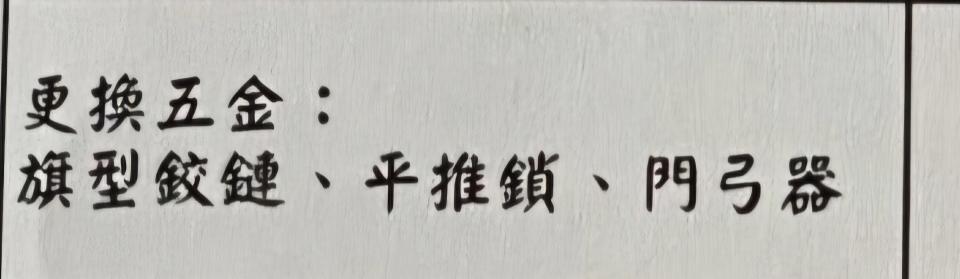 門片維修案件圖片