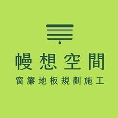 台灣地毯訂製廠商推薦幔想空間
