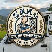 富里匠心_紗窗門維修 富里匠心_紗窗門維修