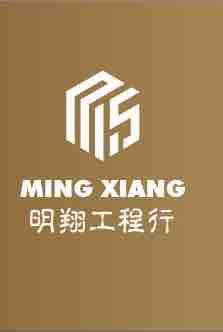 明翔工程行
