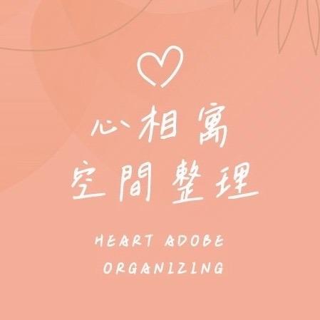 提供整聊服務的專家心相寓空間整理