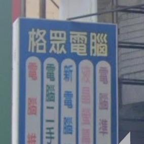 提供995葡眾服務的專家格眾資訊工程行
