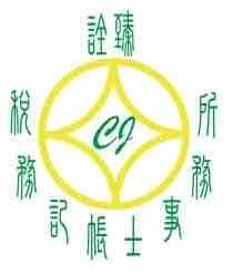 永安境外公司設立代辦事務所推薦詮臻稅務記帳士事務所