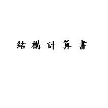 提供施工架結構計算書法規服務的專家結構設計(葉技師)