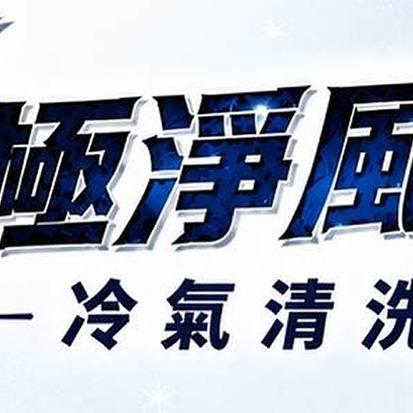 提供中壢洗冷氣服務的專家極淨風暴