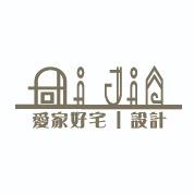 愛家好宅聯合設計製作所