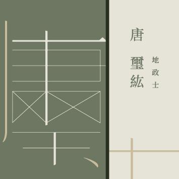 提供地政士服務的專家唐璽紘地政士事務所