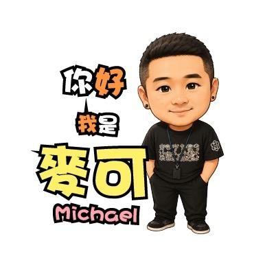 麥可許