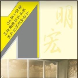 明宏室內裝修有限公司