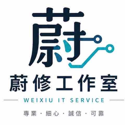 台南wifi分享器安裝師傅推薦蔚修工作室