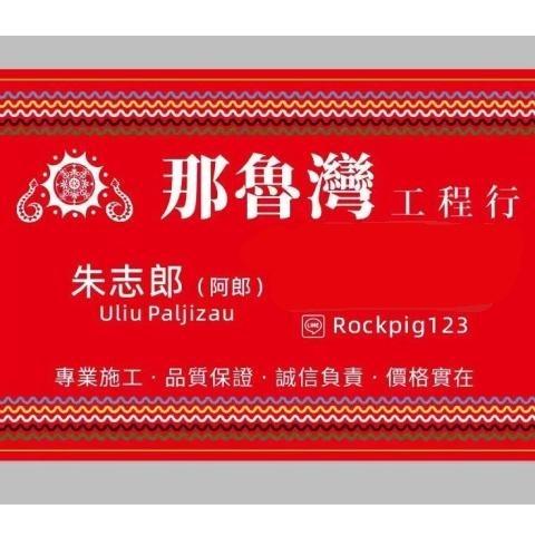 宜蘭室外無障礙設施專家推薦那魯灣工程行