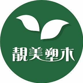 提供戶外塑木地板施工服務的專家靚美塑木