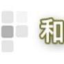 提供台中狗籠工廠服務的專家和利服裝  蔡勝沅