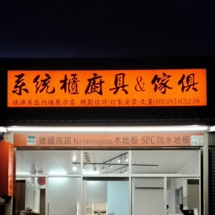 烤漆玻璃安裝師傅推薦旌旗房匠設計工作室