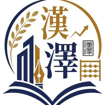 漢澤工商稅務記帳士事務所
