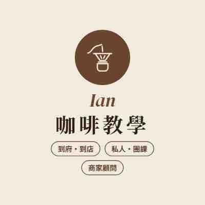 咖啡師證照老師推薦Ian(咖啡教學_到府&到店)