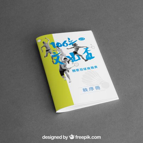 你好影像設計 - 文山國民運動中心 
第五屆文山盃-團體羽球挑戰賽
秩序冊