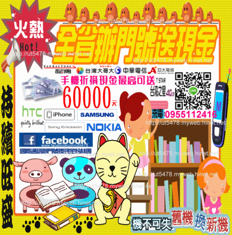 國際通訊辦門號送現金專業手機收購服務 - 3C、手機產品收購折換現金、好康報給您知道~＊手機、電玩、現金高價全省專人收購服務！0 9 5 5 &ndash; 112416