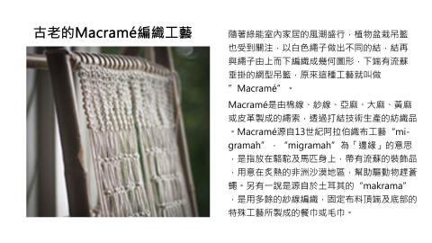 林詩芸 - 部落格撰寫
古老的MACRAME