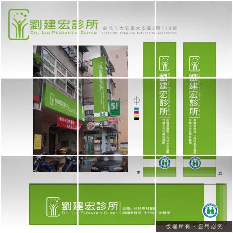 鈦色圖文整合 - 劉建宏診所VI整體規劃。品牌之視覺形象VI優化設計方案提出及執行。