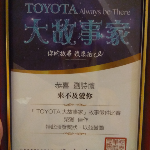 劉詩懷 - 得獎作品