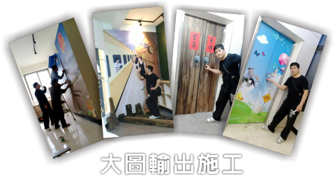 潘朵拉廣告印刷設計 - 大圖設計/輸出/施工