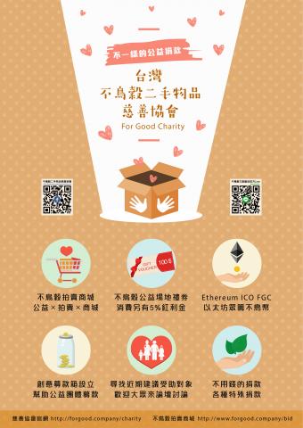 吳宗翰 - 不鳥穀慈善協會傳單(正面)