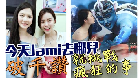 Jami - Jami來做個夢，如果這篇vlog破千我就去挑戰一件瘋狂的事!!!!
沒有的話破千，就代表大家在疼愛我的意思囉?????