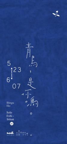 何忠翰 / Bingu - 青鳥，是你嗎。   - 何忠翰 個展
展覽主視覺
