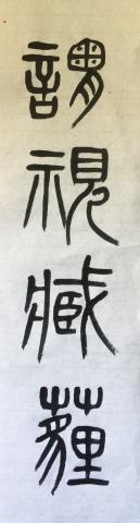 蔡幼輝 - 臨清朝楊沂孫小篆在昔篇