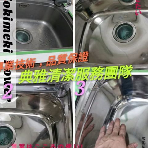 典雅清潔服務團隊 - 不鏽鋼水槽拋光研磨鏡面化