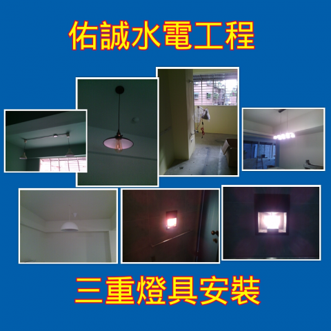 佑誠水電工程 - 裝璜燈具安裝