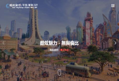 酷銳創想 - 酷銳響應式網站、PHP+MySQL資料庫
(兼容手機瀏覽器排版)