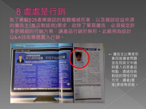 林曉薇 - 廣告主以專家形象回答讀者問題，並在回答文中適時置入自家產品特點，透過技術對談的理性行銷方式，讀者(買家)更容易信服。
