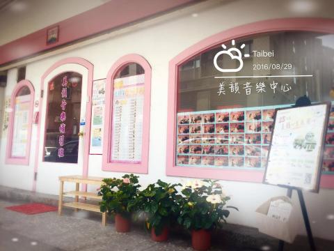 美韻音樂中心 - 美韻中心外觀照